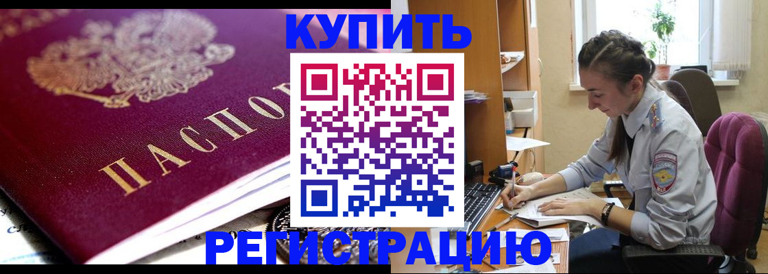 купить прописку в Абинске